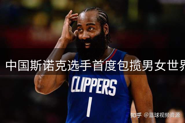 中国斯诺克选手首度包揽男女世界第一宝座