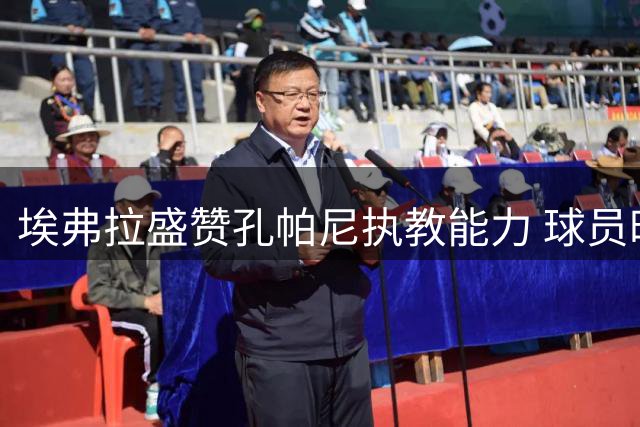 埃弗拉盛赞孔帕尼执教能力 球员时代已显教练天赋